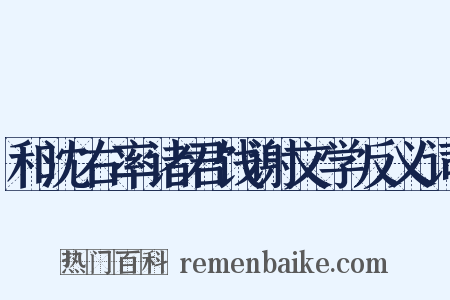 和沈右率诸君饯谢文学反义词是什么意思的图片